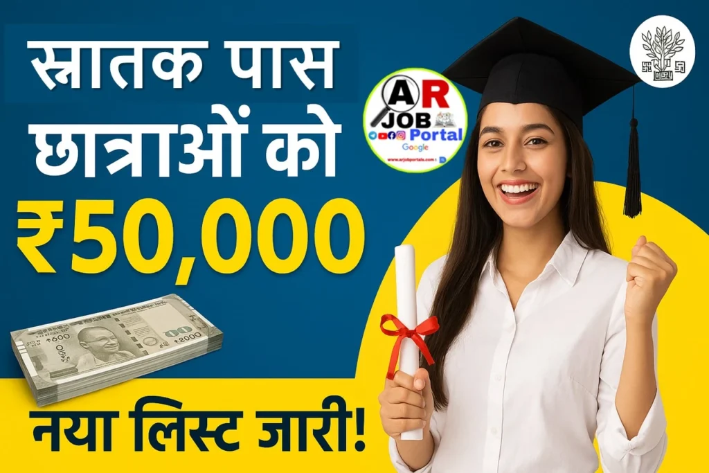स्नातक पास प्रोत्साहन राशि ₹50 हजार के लिए आवेदन शुरू - नया लिस्ट भी आया