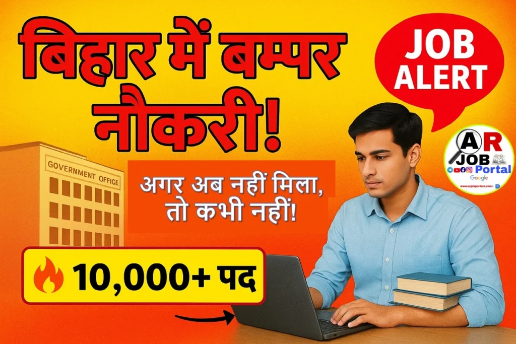 बिहार में बम्पर नौकरी | इसमें नौकरी नहीं मिला तो आगे नहीं मिलेगा सरकारी नौकरी