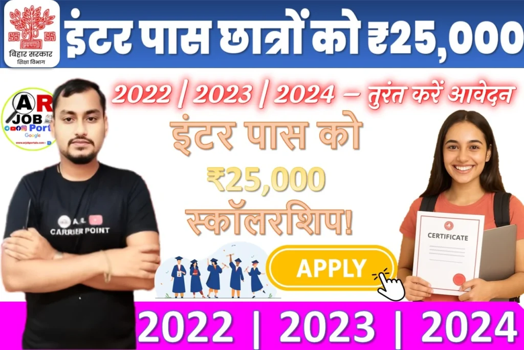 बिहार बोर्ड से इंटर पास विधार्थी को मिल रहा है ₹25 हजार - 2022, 2023, 2024 में पास करें आवेदन
