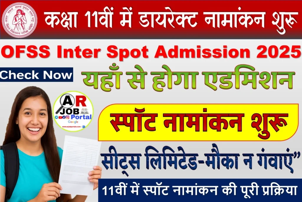 11वीं में स्पॉट एडमिशन नामांकन शुरू