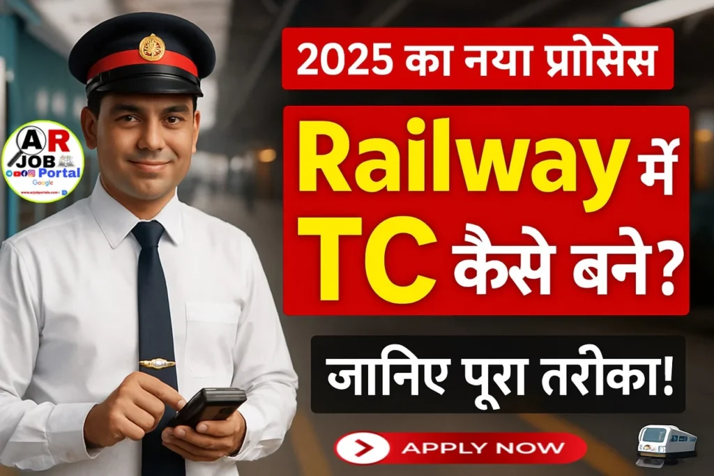 रेलवे में टिकट कलेक्टर कैसे बने? Railway me TT kaise bane? Tc kaise bane