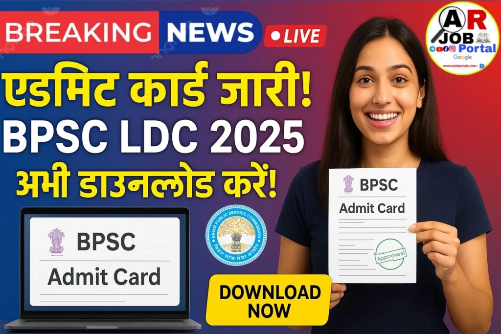 Bpsc Ldc Admit card 2025 | BPSC LDC परीक्षा का एडमिट कार्ड जारी