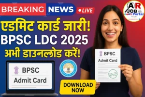 Bpsc Ldc Admit card 2025 | BPSC LDC परीक्षा का एडमिट कार्ड जारी