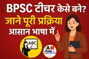 BPSC टीचर कैसे बने? जाने पूरी प्रक्रिया आसान भाषा में
