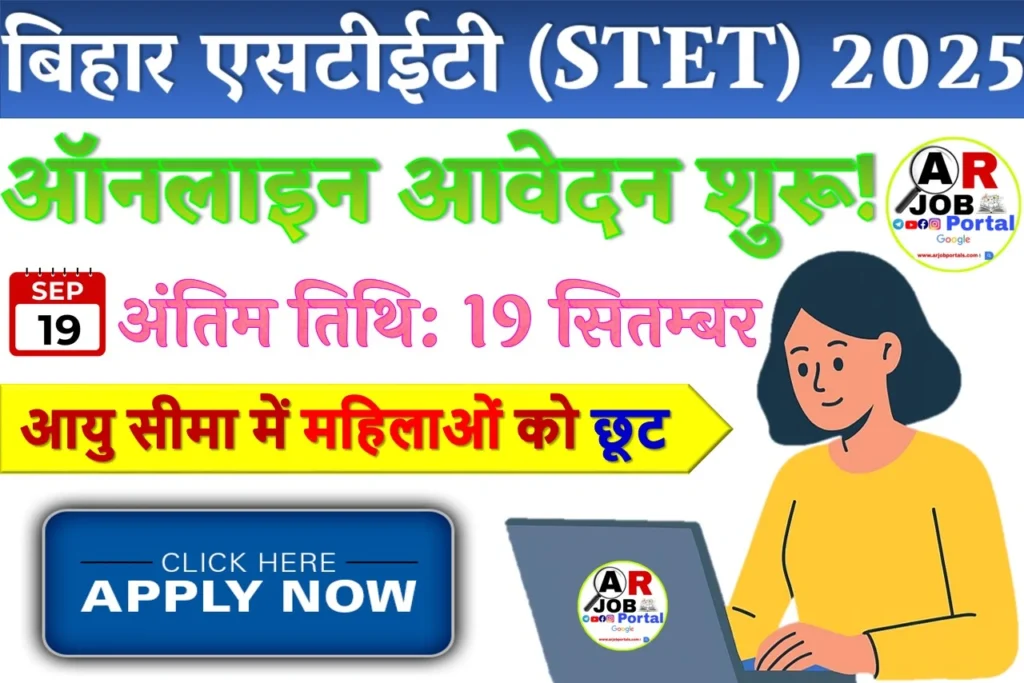 बिहार एसटीईटी (STET) 2025 ऑनलाइन आवेदन शुरू – ऑनलाइन आवेदन आज से 19 सितंबर तक