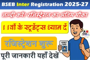 बिहार बोर्ड इंटर रजिस्ट्रेशन 2025-27: जानें पूरी प्रक्रिया, अंतिम तिथि और जरूरी जानकारी
