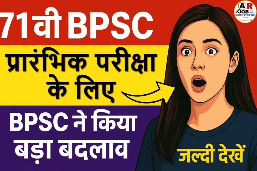 71वीं BPSC की प्रारंभिक परीक्षा के लिए BPSC ने किया बड़ा बदलाव- जल्दी देखें