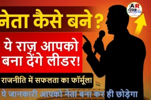 नेता कैसे बने? ये जानकारी आपको नेता बना कर ही छोड़ेगा