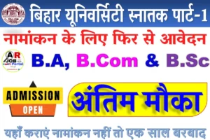 स्नातक पार्ट-1 में नामांकन का मिला अंतिम मौका | यहाँ कराएं नामांकन नहीं तो एक साल बरबाद