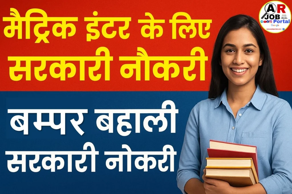 मैट्रिक इंटर के लिए सरकारी नौकरी | बम्पर बहाली - सबको मिलेगा सरकारी नौकरी