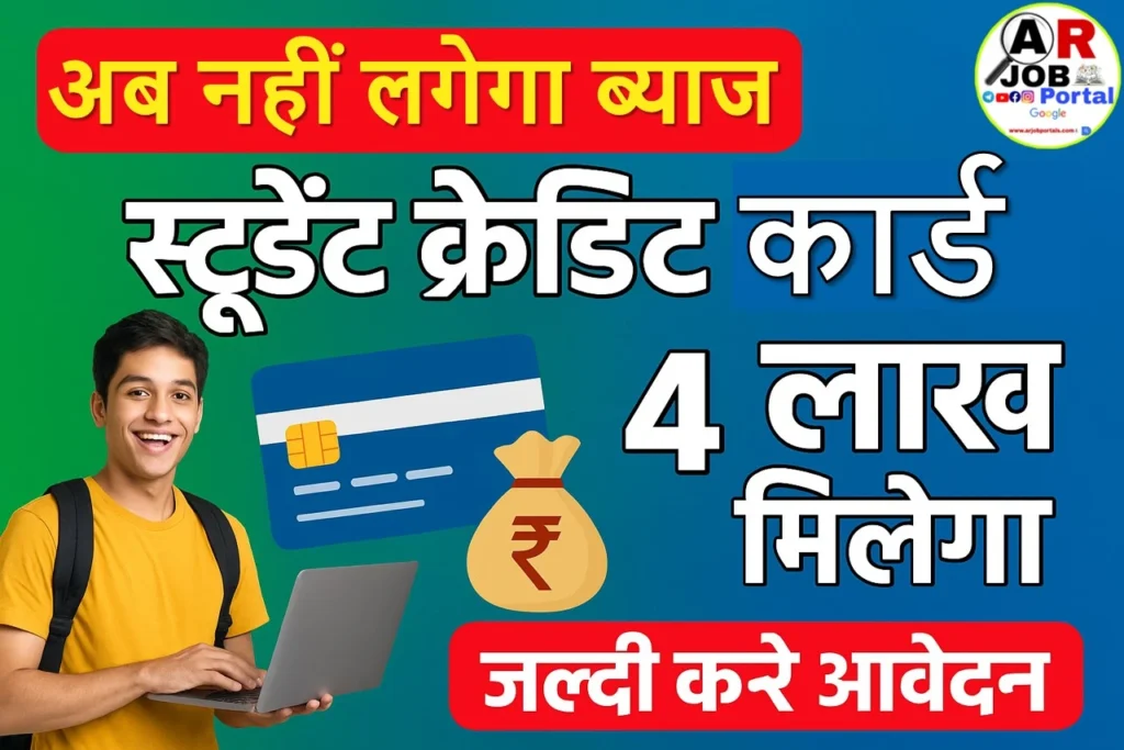 स्टुडेंट क्रेडिट कार्ड योजना पर अब नहीं लगेगा ब्याज | जल्दी करें आवेदन | 4 लाख मिलेगा