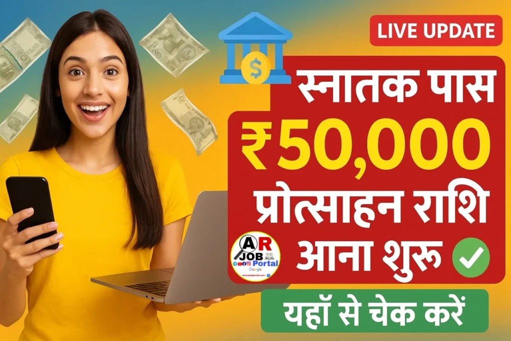 स्नातक पास प्रोत्साहन राशि ₹50 हजार आना शुरू - यहाँ से चेक करें