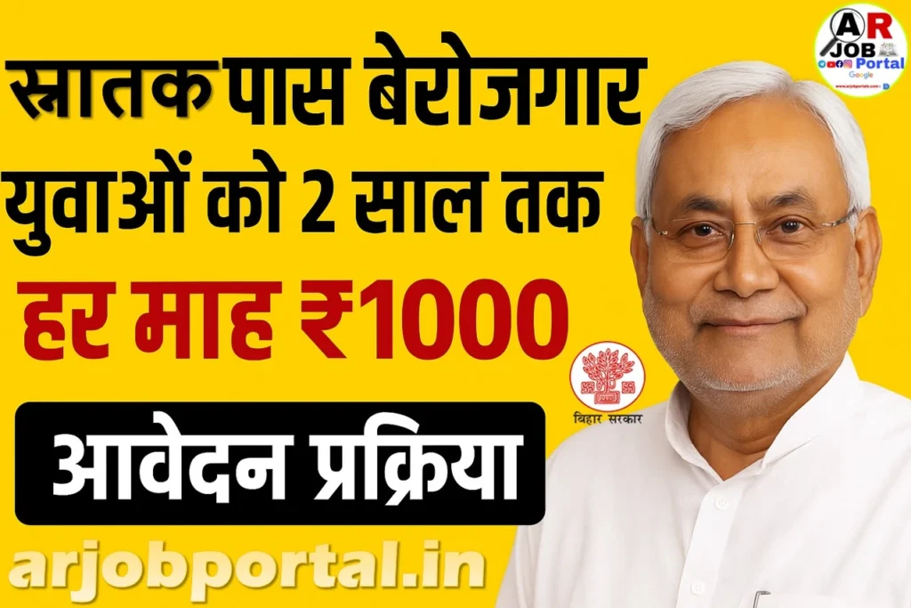 स्नातक पास सबको मिलेगा ₹1000 का महिना- यहाँ से करें आवेदन