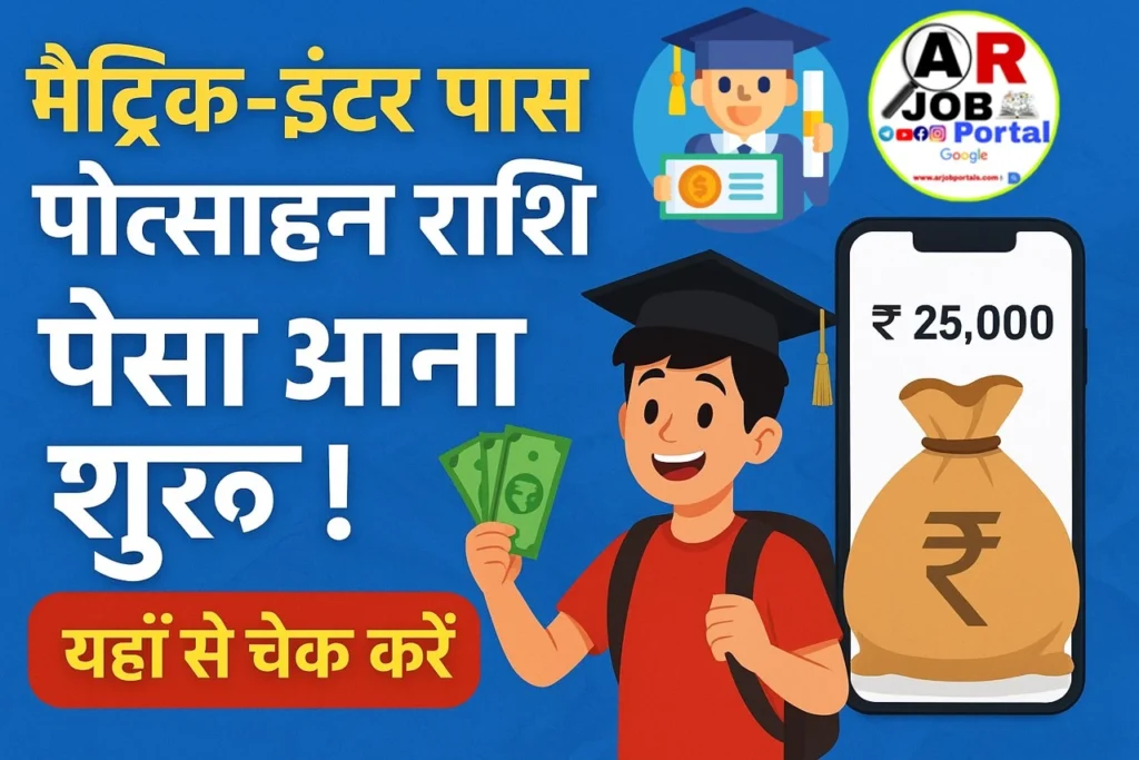 बिहार बोर्ड मैट्रिक इंटर पास प्रोत्साहन राशि का पैसा आना शुरू- यहाँ से चेक करें