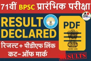 Bihar BPSC 71th Pre Result declared | 71वीं BPSC प्रारंभिक परीक्षा का रिजल्ट जारी