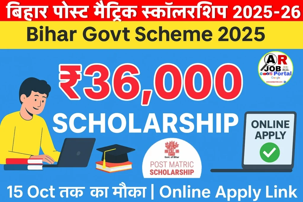 बिहार पोस्ट मैट्रिक स्कॉलरशिप 2025-26 के लिए आवेदन शुरू- ₹36 हजार मिलेगा