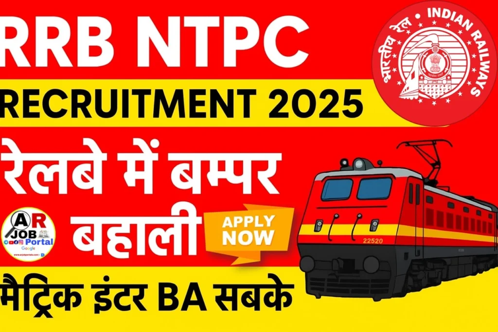RRB NTPC Recruitment 2025 | रेलवे में बम्पर बहाली- मैट्रिक इंटर BA सबके लिए