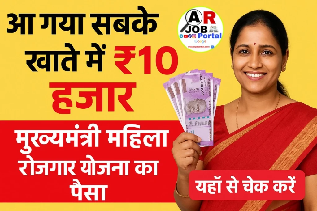 आ गया सबके खाते में ₹10 हजार मुख्यमंत्री महिला रोजगार योजना का पैसा- यहाँ से चेक करें