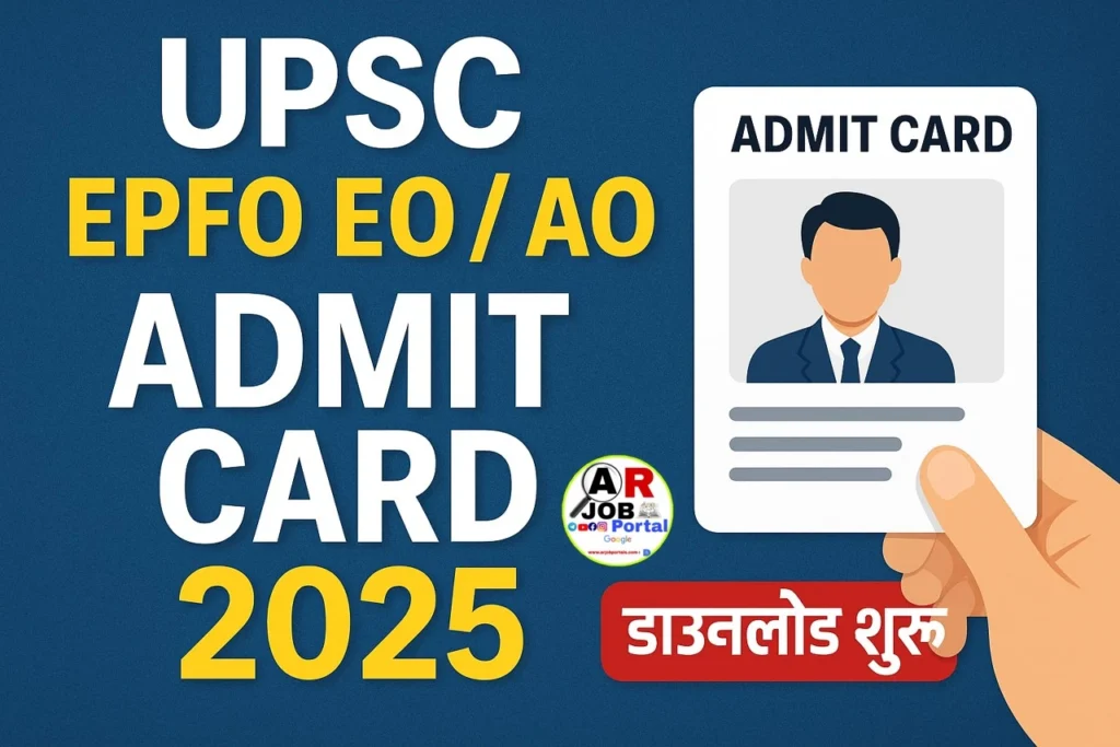 Upsc EPFO EO / Ao Admit card 2025 | Upsc EPFO परीक्षा 2025 का एडमिट कार्ड - डाउनलोड शुरू