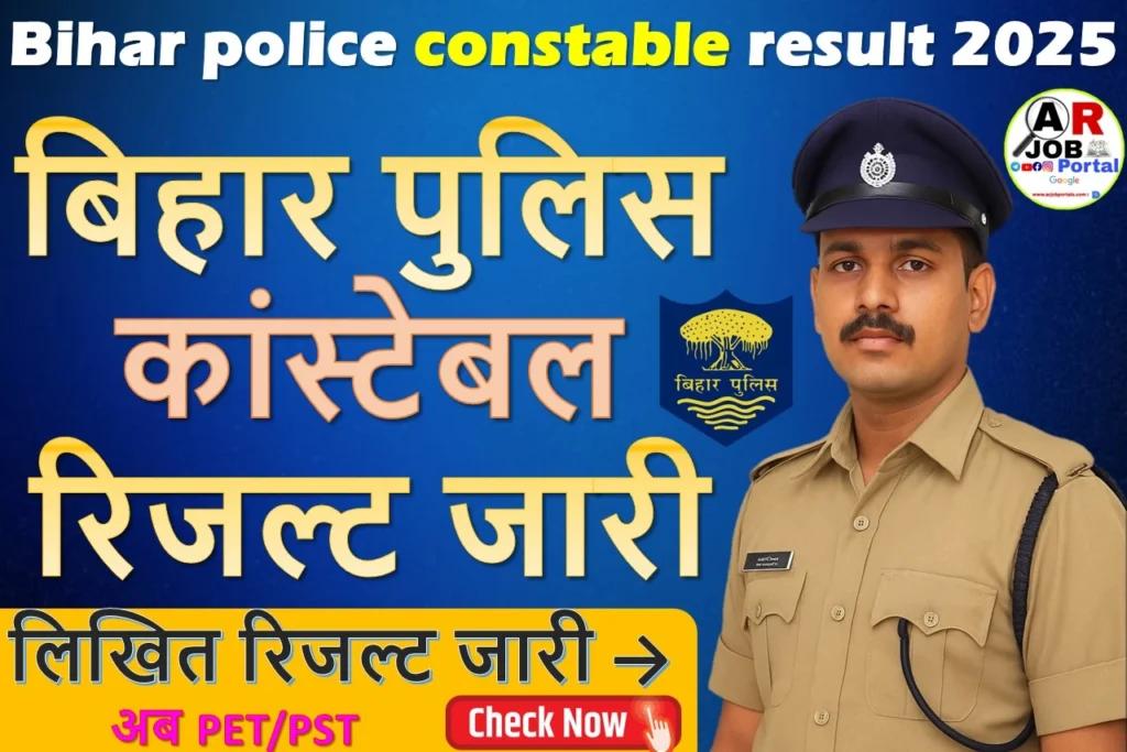 Bihar police constable result 2025 | बिहार पुलिस कांस्टेबल भर्ती परीक्षा 2025 का रिजल्ट जारी