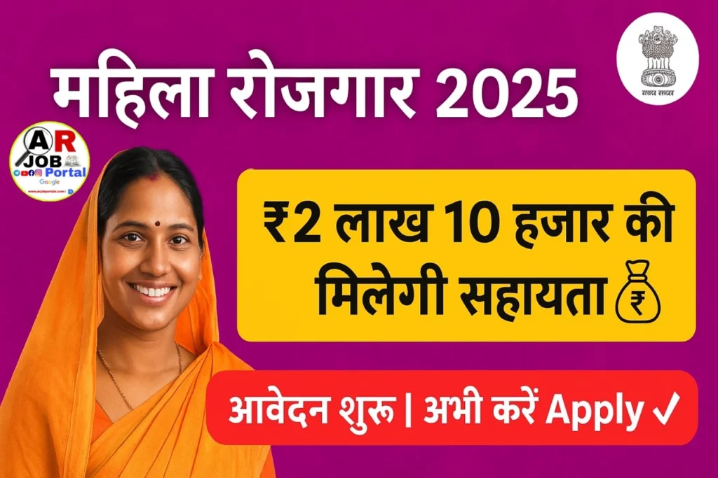 मुख्यमंत्री महिला रोजगार योजना ₹2 लाख 10 हजार के लिए आवेदन शुरू