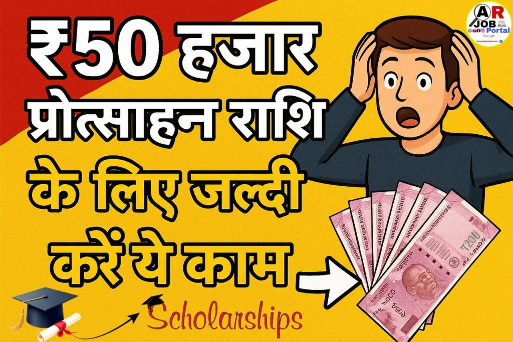 ₹50 हजार प्रोत्साहन राशि के लिए जल्दी करें ये काम- तभी आएगा पैसा