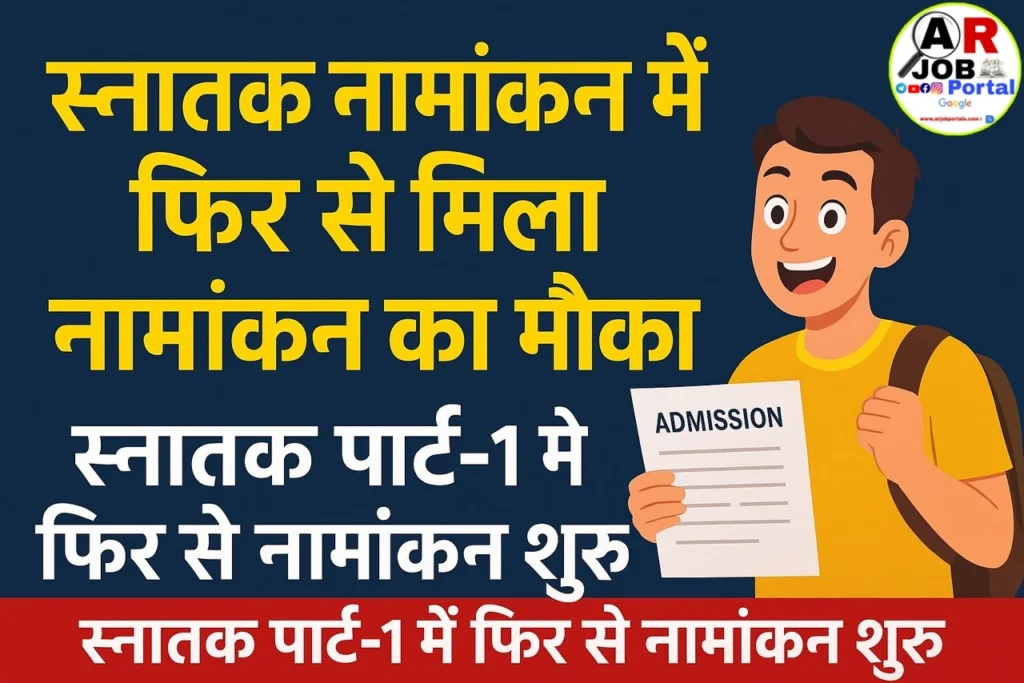 स्नातक नामांकन में फिर से मिला नामांकन का मौका - स्नातक पार्ट-1 में फिर से नामांकन शुरू