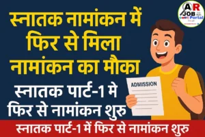 स्नातक नामांकन में फिर से मिला नामांकन का मौका - स्नातक पार्ट-1 में फिर से नामांकन शुरू