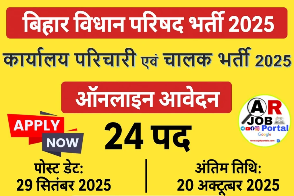 बिहार विधान परिषद में ऑफिस अटेंडेंट