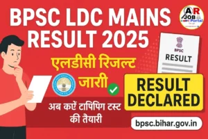 BPSC LDC Mains Exam Result 2025 | BPSC Ldc मेंस परीक्षा का रिजल्ट जारी