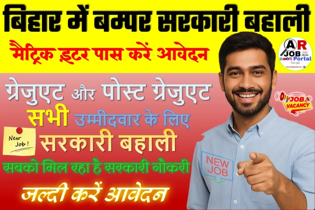 बिहार में है बम्पर बहाली मैट्रिक इंटर पास करें आवेदन - सबको मिल रहा है सरकारी नौकरी