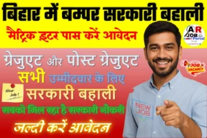 बिहार में है बम्पर बहाली मैट्रिक इंटर पास करें आवेदन - सबको मिल रहा है सरकारी नौकरी