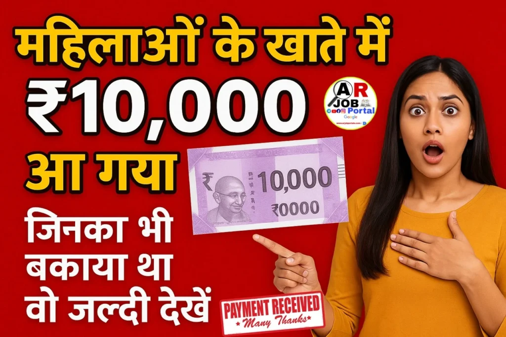 महिलाओं के खाते में ₹10 हजार आ गया - जिनका भी बकाया था वो जल्दी देखें