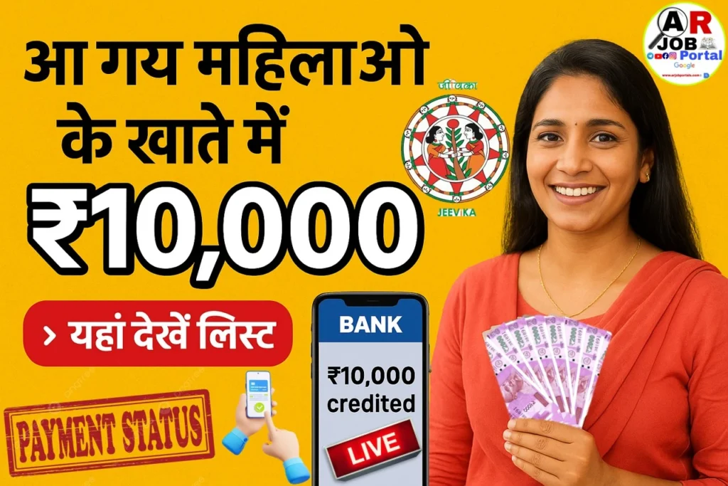 आ गया बाकी सभी महिलाओं के खाते में ₹10 हजार - यहाँ से एक क्लिक में देखें