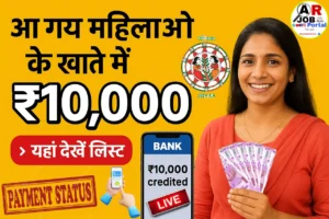 आ गया बाकी सभी महिलाओं के खाते में ₹10 हजार - यहाँ से एक क्लिक में देखें