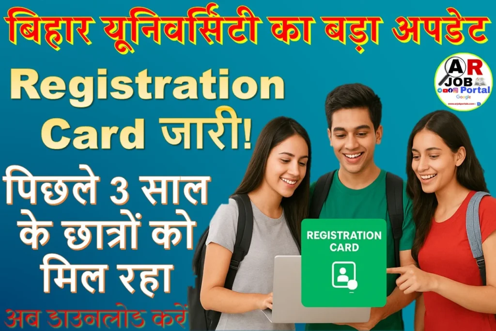 बिहार यूनिवर्सिटी पिछले तीन साल के नामांकित विधार्थीयों का रजिस्ट्रेशन कार्ड जारी