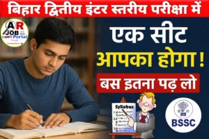 बिहार द्वितीय इंटर स्तरीय परीक्षा में एक सीट आपका होगा- बस इतना पढ लो