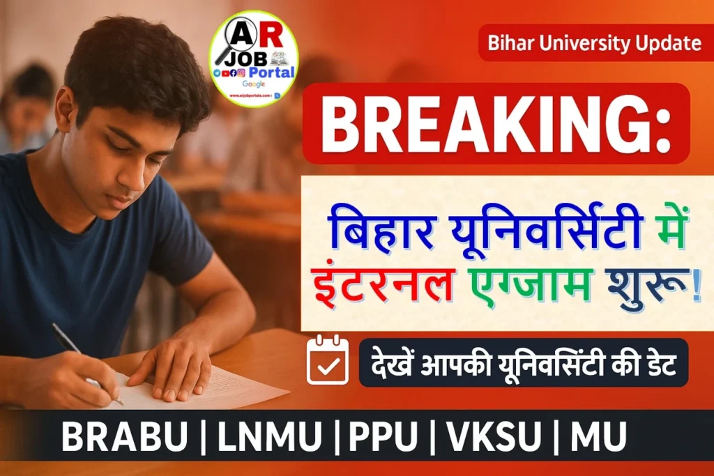 बिहार के सभी यूनिवर्सिटी में स्नातक पार्ट-1 का इंटरनल परीक्षा इस दिन से शुरू
