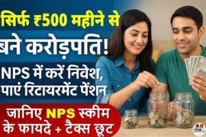 यहाँ करें इनवेस्टमेंट | कम पैसा इनवेस्ट करके बन जाएंगे अमीर