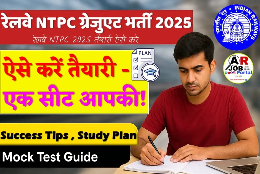 रेलवे एनटीपीसी ग्रेजुएट भर्ती परीक्षा की ऐसे करें तैयारी - एक सिट होगा आपका