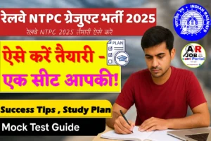 रेलवे एनटीपीसी ग्रेजुएट भर्ती परीक्षा की ऐसे करें तैयारी - एक सिट होगा आपका