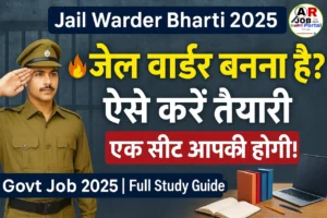 जेल वार्डर बनना है तो ऐसे करें पढाई- एक सिट आपकी