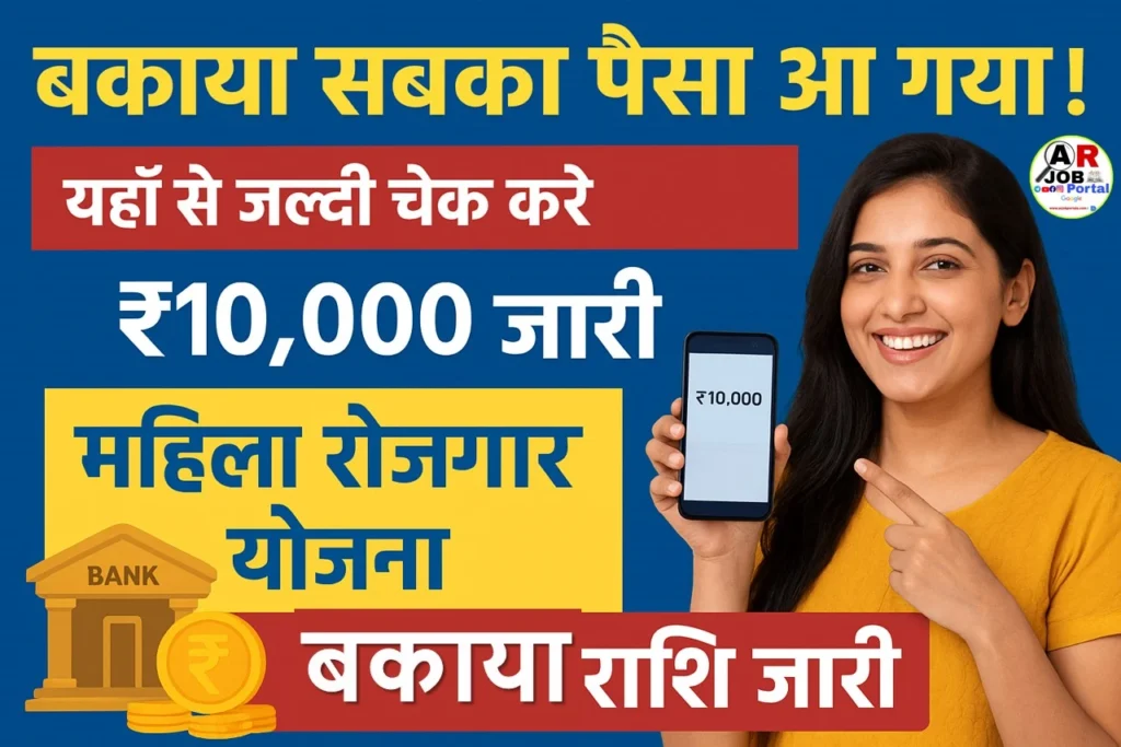 बकाया सबका पैसा आ गया | यहाँ से जल्दी चेक करें - 10 हजार रूपया महिला रोजगार योजना का जारी