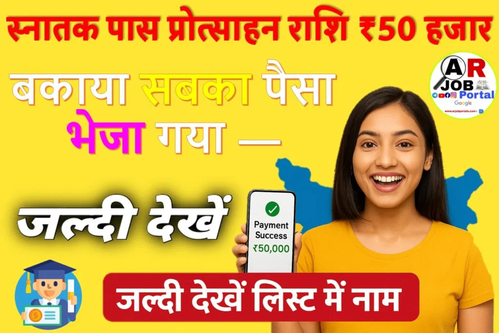 स्नातक पास प्रोत्साहन राशि ₹50 हजार | बकाया सबका पैसा भेजा गया - जल्दी देखें