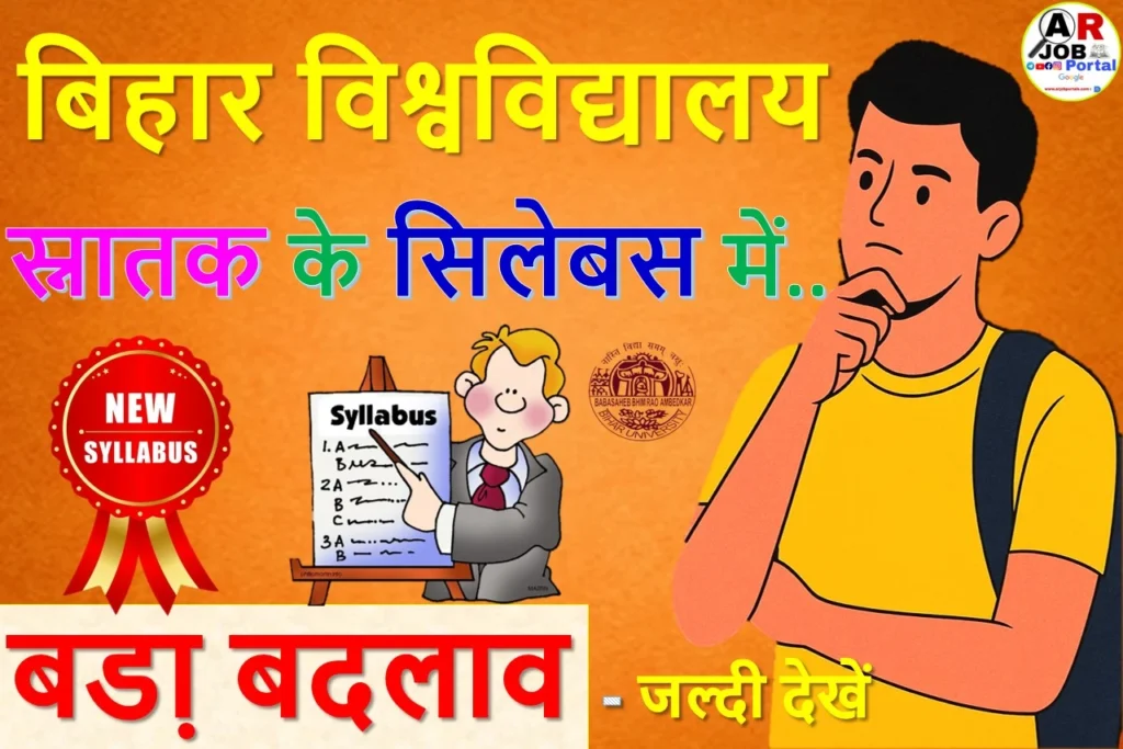 बिहार विश्वविद्यालय स्नातक के सिलेबस में बडा़ बदलाव - जल्दी देखें
