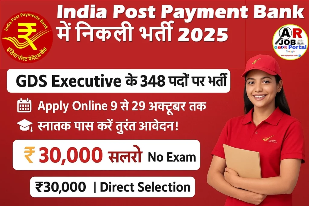 IPPB GDS Executive Recruitment 2025 | इंडियन पोस्ट पेमेंट बैंक में बम्पर बहाली