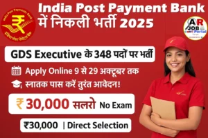 IPPB GDS Executive Recruitment 2025 | इंडियन पोस्ट पेमेंट बैंक में बम्पर बहाली
