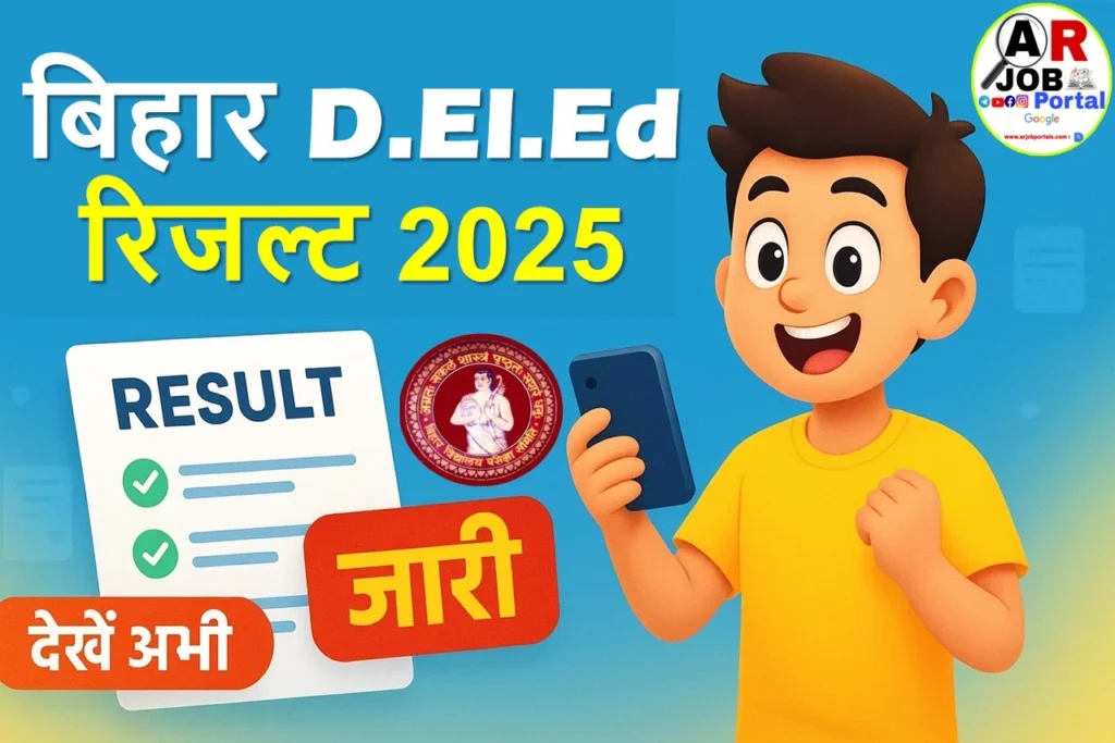 बिहार डीएलएड प्रवेश परीक्षा 2025 का रिजल्ट जारी - जल्दी देखें