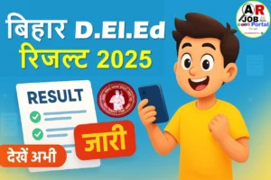 बिहार डीएलएड प्रवेश परीक्षा 2025 का रिजल्ट जारी - जल्दी देखें