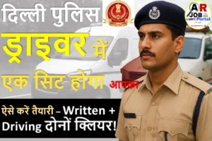 दिल्ली पुलिस ड्राइवर में एक सिट होगा आपका- ऐसे करें तैयारी